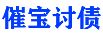 本溪债务追讨催收公司